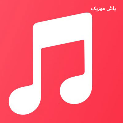 دانلود آهنگ تو گلی از تیکانم ستایش صادق زاده / همراه متن