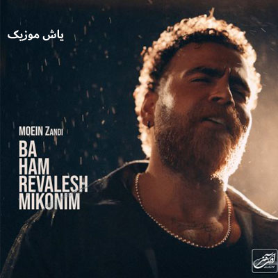 دانلود آهنگ با هم روالش میکنیم معین زد