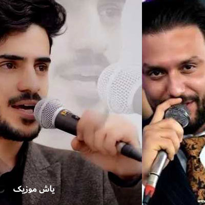 دانلود آهنگ من مات چشمای توام وقتی تو پادشاهی مصطفی ابراهیمی و اصغر علیزاده