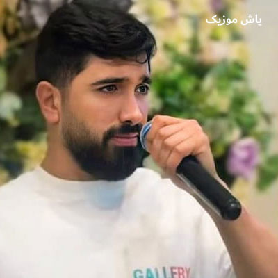 دانلود آهنگ عشق مون تا ابد دلبر جانانه من جواد عباسی