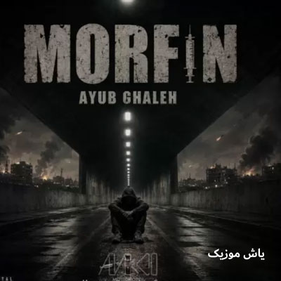 دانلود آهنگ مورفین ایوب قلعه | با کیفیت 320