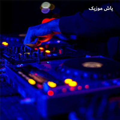 دانلود ریمیکس توبه توبه از ادای تو سجاد حسینی / افغانی