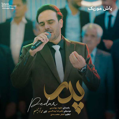 دانلود آهنگ قسم به اسمت لحظه لحظه بودن تو داوود یونسی