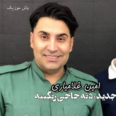 دانلود آهنگ دت حاجی رنگینه محمدامین غلامیاری / کردی شاد