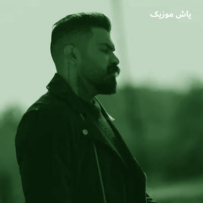 دانلود آهنگ هی الکل و سیگاری فاز غمه بیس چهاری فرهاد جهانگیری