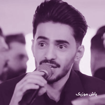 دانلود آهنگ دیوونه میشم برام میخندی اصغر علیزاده / محلی شاد