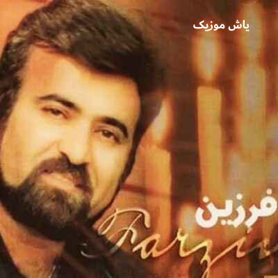 دانلود آهنگ بگو از پاکی چشمه فرزین | همراه متن
