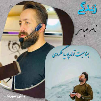دانلود آهنگ دنیا چَنی نامردیه  تِره حالی نَوونه ناصر عباسی