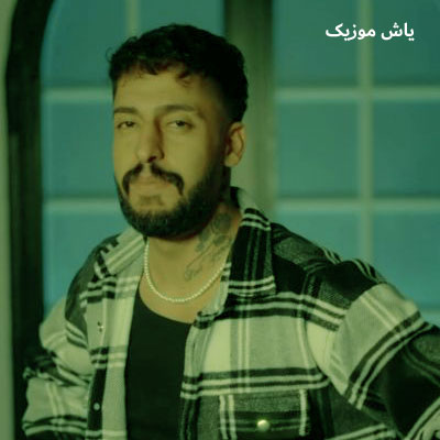 دانلود آهنگ خوشگلمیا جوجه خودمیا ساواش »» با کیفیت 320