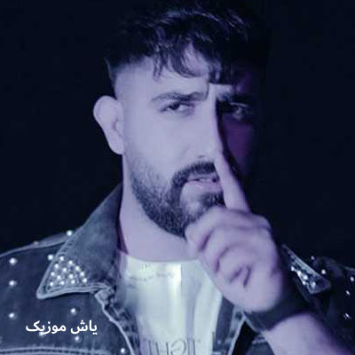 دانلود آهنگ گلای که دوست داشتی برات خریدم محمد امیری