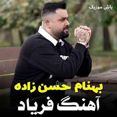 دانلود آهنگ غم دنیاره می دل جا هاکِردی بهنام حسن زاده | فریاد