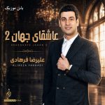 دانلود آهنگ عاشقای جهان 2 علیرضا فرهادی / کیفیت 320