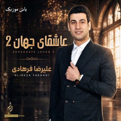 دانلود آهنگ عاشقای جهان 2 علیرضا فرهادی / کیفیت 320