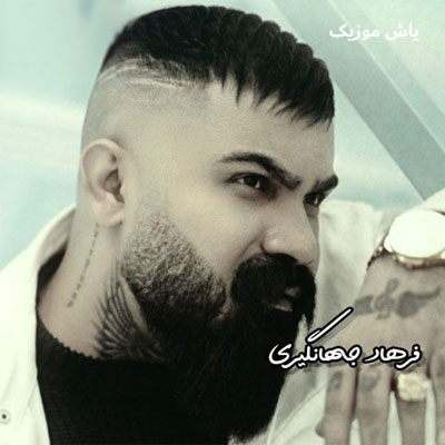 دانلود آهنگ هفتادی هشتادی فرهاد جهانگیری / همراه متن