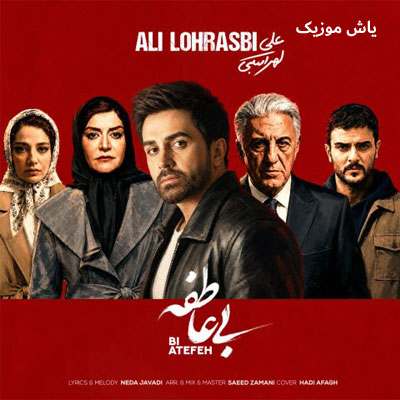 دانلود آهنگ ببخش اگر اونکه باید بودم نبودم علی لهراسبی