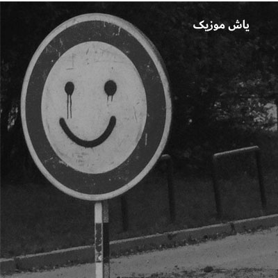 دانلود آهنگ سردمه خومه شه زاره ناصر عباسی / غمگین
