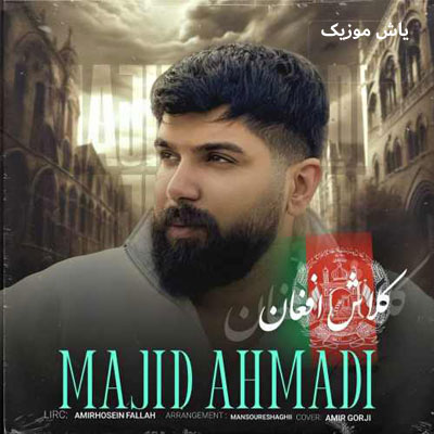 دانلود آهنگ کلاش افغان مجید احمدی / مازندرانی
