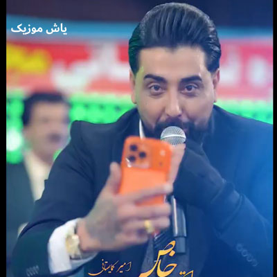 دانلود آهنگ تو که آیفون 17 داری بزار نگات کنم سعید کریمی