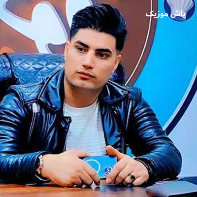 دانلود آهنگ ﻏﻤﺶ ﺑﺮام دﺳﺖ ﺑﻪ ﻣﺎﺷﻪ ﺑﻮد امین فالجی