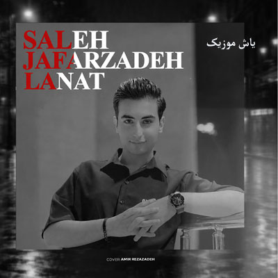 دانلود آهنگ لعنت صالح جعفرزاده / کامل همراه متن