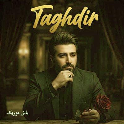 دانلود آهنگ عشقت شده درمونم »» ترند اینستاگرام