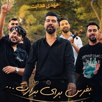 دانلود آهنگ برارم آی برارم قلب قرار مه تونی مهدی هدایت