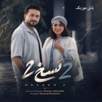 دانلود آهنگ نسخ 2 مرتضی جعفرزاده / کامل همراه متن