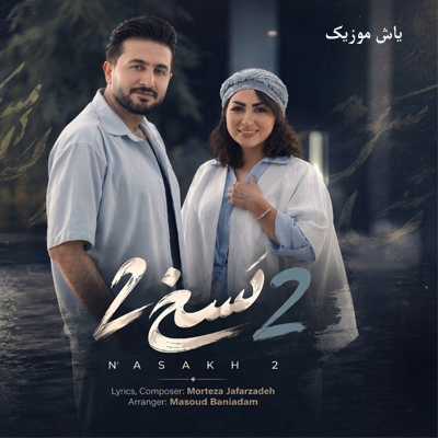 دانلود آهنگ نسخ 2 مرتضی جعفرزاده / کامل همراه متن