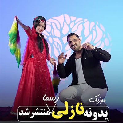 دانلود آهنگ یدونم یدونم یدونه نازلی شمس الدین حسینی