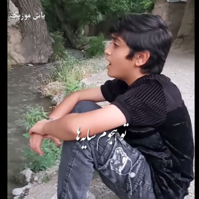 دانلود آهنگ دارم از نفس میوفتم تو هجوم سایه ها »» با صدای بچه