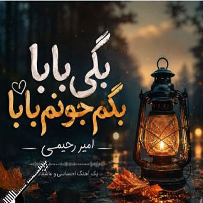 دانلود آهنگ بگی بابا بگم جونم بابا امیر رحیمی