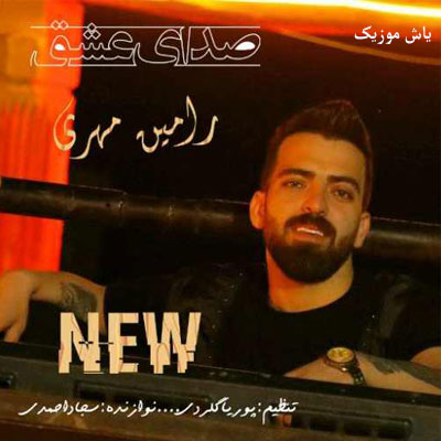 دانلود آهنگ عزیزترینی تو منه قلب سر رامین مهری