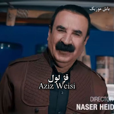 دانلود آهنگ قژ لویل عزیز ویسی / کردی شاد