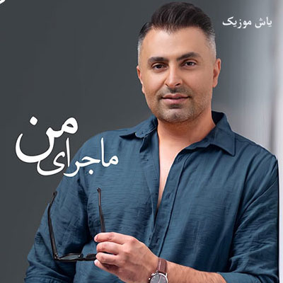دانلود آهنگ این تازه شروع ماجرای منه با درد علیرضا طلیسچی / دلی