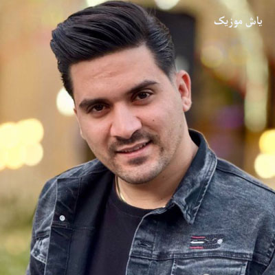 دانلود آهنگ مه د کم آوردمه خدا زی تری بورم محمد میرزایی