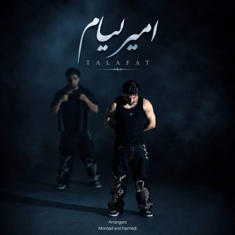 دانلود آهنگ ﻣﻦ ﺑﻰ ﺑﻨﺪ و ﺑﺎر دﻳﻮاﻧﻪ ﺑﺎر ﺑﺸﺪ ﻓﻜﺮ ﻣﻴﻜﻨﻢ امیر رمضانی