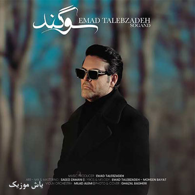 دانلود آهنگ سوگند عماد طالب زاده