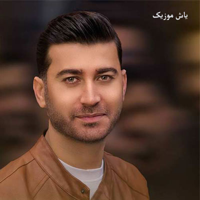 دانلود آهنگ دووم نیارم مرتضی باب