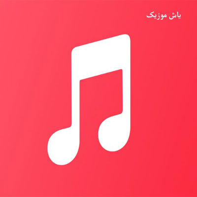 دانلود آهنگ فات فات فاطی جون / با پخش آنلاین