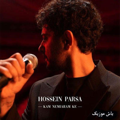 دانلود آهنگ کم نمیارم که حسین پارسا / کامل همراه متن
