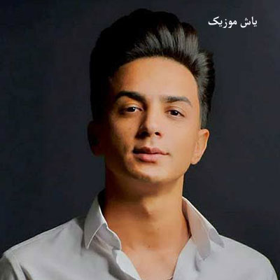 دانلود آهنگ چشام از گریه بارونه چشام ابری و خیسه ابوالفضل رحیمی / محلی خراسانی