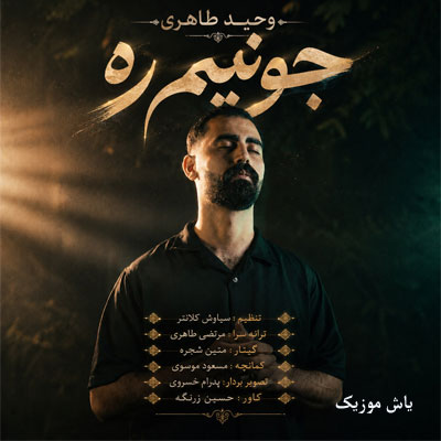 دانلود آهنگ جوونیم ره دلوم حینه وحید طاهری (بختیاری / غمگین Vahid Taheri - Javonim Rah) دانلود آهنگ جوونیم ره دلوم حینه وحید طاهری