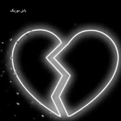 دانلود ریمیکس من شبا خوابم نمیبره نگاه به عکسات نکنم سبحان رستمی