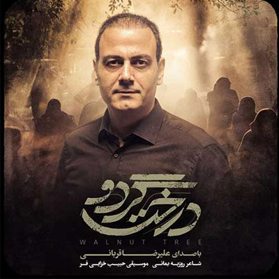 دانلود آهنگ درخت گردو علیرضا قربانی / عاشقانه