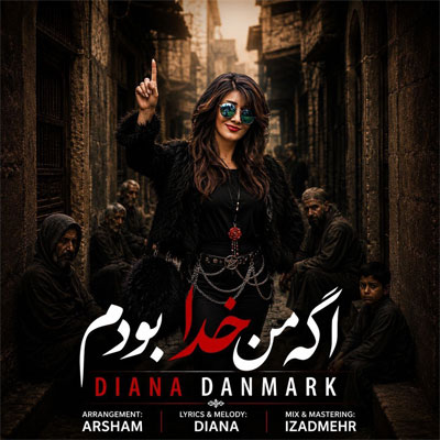 دانلود آهنگ اگه من خدا بودم دیانا دانمارک