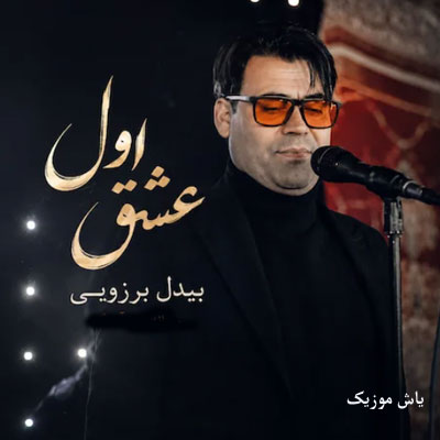 دانلود آهنگ عشق اول بیدل برزویی