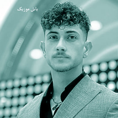 دانلود آهنگ چشمای قشنگه دلبر خرمایی رنگه ماشالله چه قشنگه سجاد احمدی