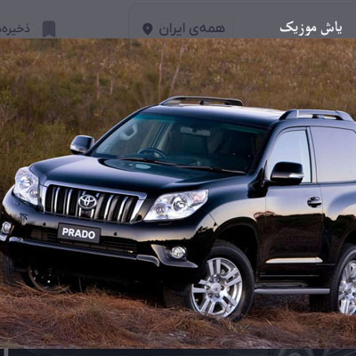 دانلود آهنگ پرادو ناقابله در خدمته یار / متن کامل