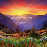 دانلود آهنگ زمونه زمونه وای وای از داریوش آقازاده و سعید حسینی / لری غمگین