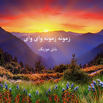 دانلود آهنگ زمونه زمونه وای وای از داریوش آقازاده و سعید حسینی / لری غمگین